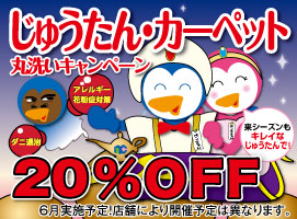じゅうたん・カーペットセールのご案内