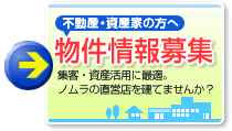 不動産、資産家の方へ 物件情報募集
