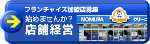 フランチャイズ募集へ