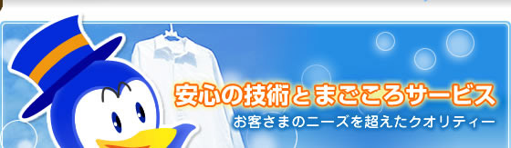 安心の技術とまごころサービス お客さまのニーズを超えたクオリティー