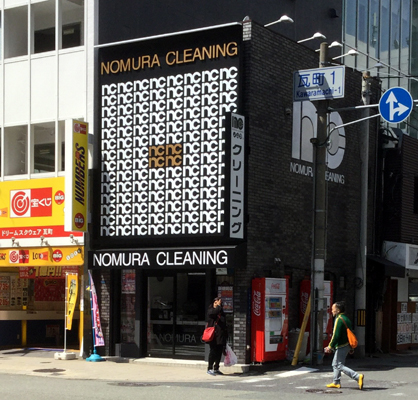大阪府 大阪市 瓦町店 クリーニングのノムラ クリーニング【大阪、奈良、兵庫、京都】